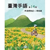 臺灣手語第14冊：阿湯歷險記-環島篇