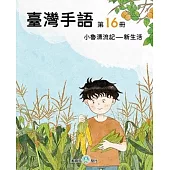 臺灣手語第16冊：小魯漂流記-新生活