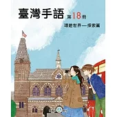臺灣手語第18冊：環遊世界-探索篇