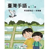 臺灣手語第13冊：阿湯歷險記-家鄉篇