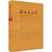 蔣中正日記1941[精裝]