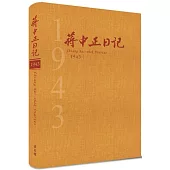蔣中正日記1943[精裝]