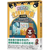 欖仁媽媽全球新聞臺【世界篇】 小故事讀懂世界，成為守護SDGs的地球小公民