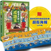 萌漫大話成語王(2)【風雲人物篇】：附「歷史長河中的成語故事」超長海報(右半圖)