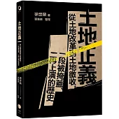 土地正義：從土地改革到土地徵收，一段被掩蓋、一再上演的歷史(十週年紀念版)