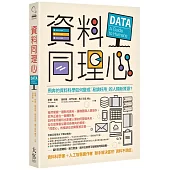資料同理心：飛奔的資料科學如何變成「易讀好用」的人類新資源?