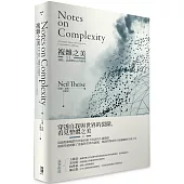 複雜之美：連結、意識和存在的科學