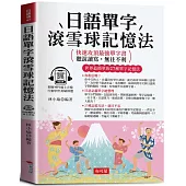 日語單字滾雪球記憶法：快速攻頂最強單字書，聽說讀寫，無往不利 (附贈線上MP3)