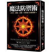 魔法防禦術：除咒、護盾、逆襲，打開個人能量護罩