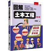 圖解土木工程