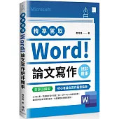 精準駕馭Word!論文寫作絕非難事(好評回饋版)