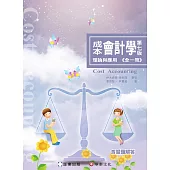 成本會計學：理論與應用 (全一冊)(7版)