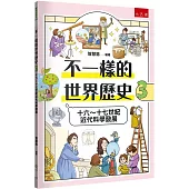 不一樣的世界歷史3：十六~十七世紀近代科學發展