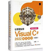 從零開始學 Visual C# 2022 程式設計(第四版) 暢銷回饋版