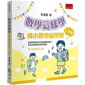 數學這樣學：國小數學感學習三年級