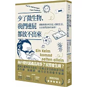 少了微生物，我們連屁都放不出來：細菌病毒如何決定人類的生活，以及我們該如何自保?
