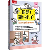 【國學特訓班】同學!讀《莊子》﹝跟著流行瘋的邯鄲學步﹞ ：莊子開講青春期認真做自己