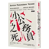 小公務員之死：契訶夫經典小說集(精裝版)