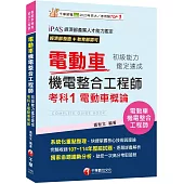 2026【系統化重點整理】電動車機電整合工程師初級能力鑑定速成考科1電動車概論(電動車機電整合工程師)