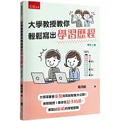 大學教授教你輕鬆寫出學習歷程：大學端審查重點與面試秘笈大公開，教授親授!教你花最少時間撰寫出吸睛的學習歷程!