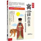 圖說：寓言的故事--60篇情境漫畫,逆向思考讀經典(4版)