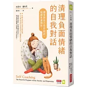 清理負面情緒的自我對話：練習對自己好好說話，鬆綁焦慮慣性