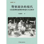 警察即決的現代：日治臺灣的違警罪與現代生活秩序