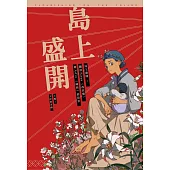 島上盛開：關於Siraya(西拉雅)和Adju(阿督)的故事