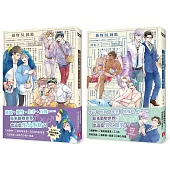 動物BL圖鑑【套書】：性轉、生子、互攻、後宮、特殊PLAY，原來動物世界也這麼男分男捨?!