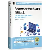 Browser Web API 攻略大全：從開箱即用的實作範例開始，逐步掌握開發技巧(iThome鐵人賽系列書)