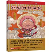阿祖的日子紙