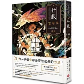 廿載.繁華夢 護玄出道20週年創作集