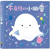 不及格的小幽靈