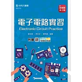 電子電路實習 - 最新版(第三版) - 附贈MOSME