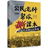 公民老師幫你撕課本!：新世代必備公民素養