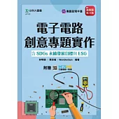 電子電路創意專題實作含SDGs永續發展目標與ESG - 最新版(第四版) - 附贈MOSME