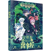 安德魯魔法萬事屋#4 奪心狂魔恐怖山莊