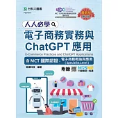 人人必學 電子商務實務與ChatGPT應用含MCT國際認證：電子商務概論與應用(Specialist Level) - 最新版(第二版) - 附贈MOSME