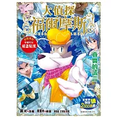 大偵探福爾摩斯(71) 真實的謊言