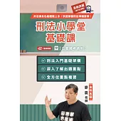 廖震刑法小學堂基礎課(公職國考)(USB隨身碟版)