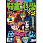 兒童的科學243野外求生學問大搜查
