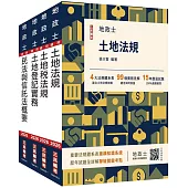 2026地政士[專業科目]套書(地政士適用)(贈：地政士不動產實用小法典+地政士專業科目模擬試卷)