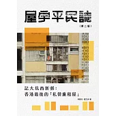 屋宇平民誌 ──記大坑西新邨：香港最後的「私營廉租屋」