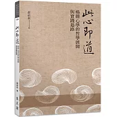 此心即道：楊簡心學的哲學展開與實踐進路