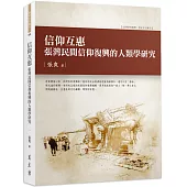 信仰互惠：張灣民間信仰復興的人類學研究