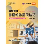 專題實作書面報告呈現技巧(Office 2016：文書、統計、簡報) - 最新版(第二版)- 附贈MOSME