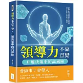 領導力不靠直覺，升遷決策中的高風險：從績效陷阱到勝任力模型，建立看得見的選才機制