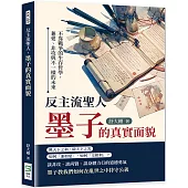 反主流聖人，墨子的真實面貌：不靠戰爭的生存哲學，兼愛、非攻與不一樣的未來