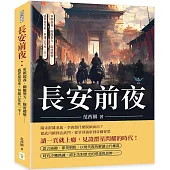 長安前夜：軍鎮起義、關隴勢力、隋唐權變……盛世還沒來，英雄已先死一半!