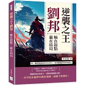 逆襲之王劉邦，輸在起點，贏在結局：第一個從街頭混到皇位的人，他用膽識改寫帝國歷史